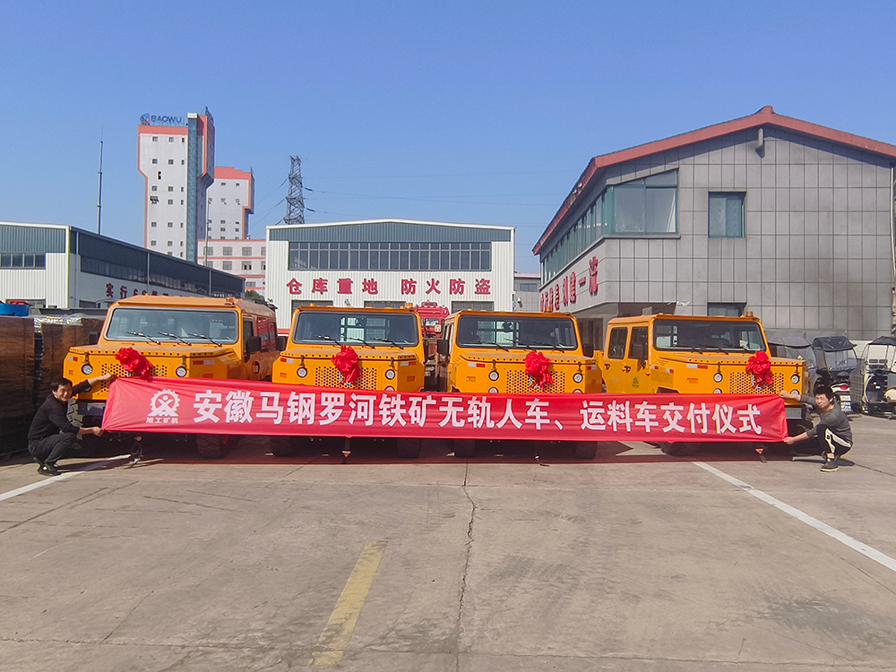 安徽馬鋼羅河鐵礦無(wú)軌人車、運(yùn)料車交付儀式